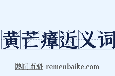 黄芒瘴近义词是什么意思的图片